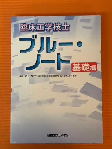 임상공학기사 블루 노트: 기초편