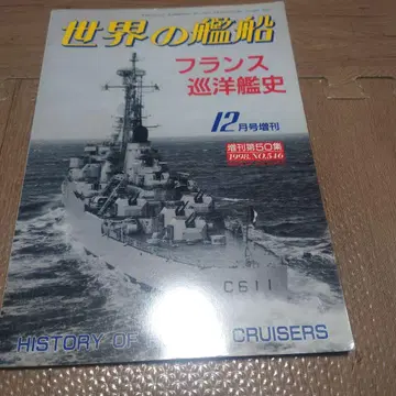 세계의 함선 프랑스 순양함사 1998년 No.546 증간 제50집