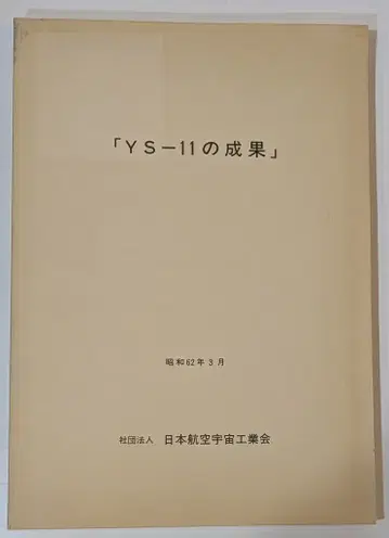 사단법인 일본항공우주공업회 YS-11의 성과 쇼와 62년 3월