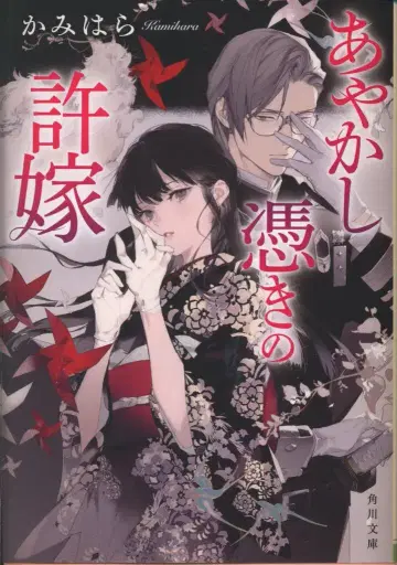 KADOKAWA 카도카와 문고 카미하라 요괴 빙의의 약혼자