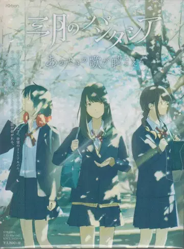 앨범 삼월의 판타시아 그때의 노래가 들린다 [Blu-ray 포함 한정판]