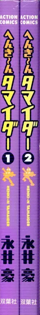 후타바샤 액션 코믹스 나가이 고 헨친포코이더 전 2권 세트