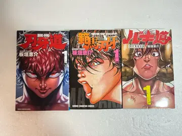 [초판 발행] 바키도 한마 유타카 바키도 1권 세트