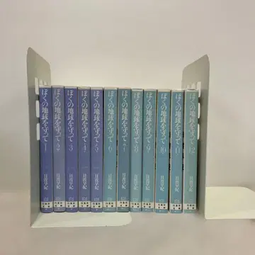 나의 지구를 지켜줘 문고판 전권 세트