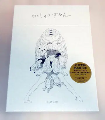 요네즈켄시 괴수 도감