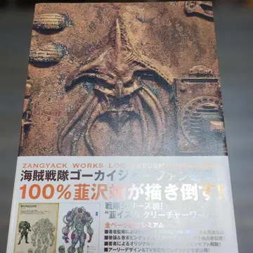 해적전대 고카이저 니라사와 야스 잔갸쿠 웍스 LOG