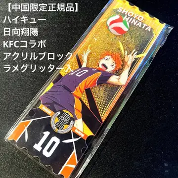 [레어: 중국 한정품] 하이큐 히나타 쇼요 KFC 콜라보 아크릴 블록
