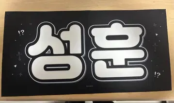 ENHYPEN 성훈 슬로건