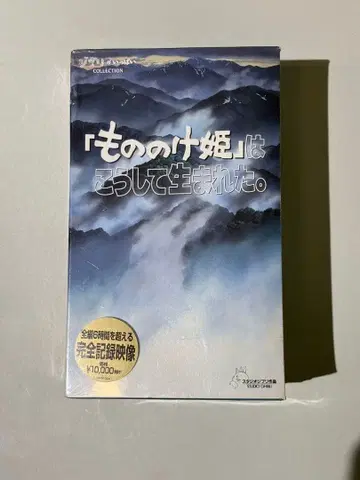 [ 모노노케 히메 ] 는 이렇게 탄생했다. 미개봉 새상품 VHS