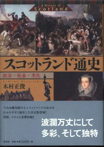 기무라 마사토시 스코틀랜드 통사 정치 사회 문화
