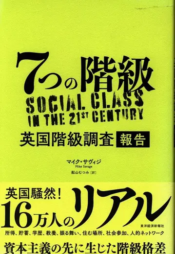 마이크 새비지 7개의 계급: 영국 계급 조사 보고