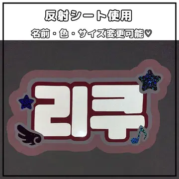 네임보드 리쿠 NCTWISH 반사 시트 오더