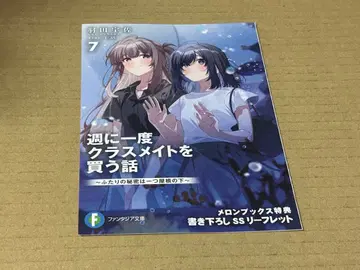 일주일에 한 번 반 친구를 사는 이야기 7권 SS 리플렛 멜론북스