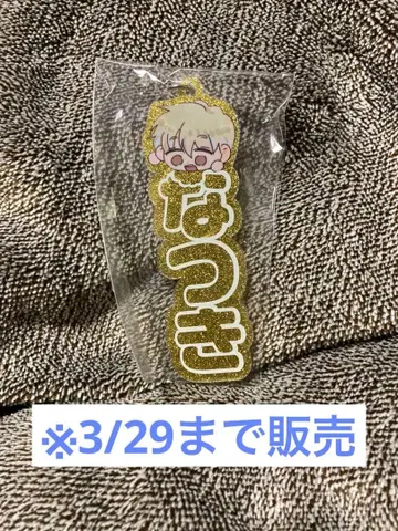 타몬 군 지금 어느 쪽!? 이시바시 나츠키 아크릴 키링