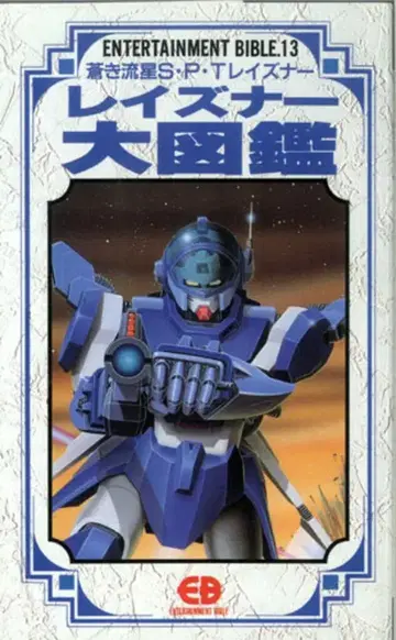 반다이 엔터테인먼트 바이블 13 레즈너 대도감