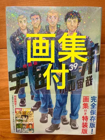 우주형제 39 특장판 화집 포함 [미개봉 새상품]