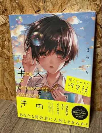 미개봉 우리는 모두 카와이장 입주 안내서 엔딩 메모리얼 북 포함