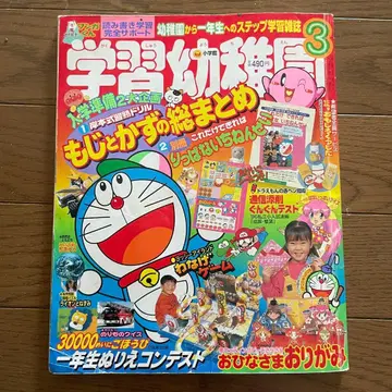 [구하기 어려움] 학습유치원 헤이세이 8년 3월호 레트로 낙서 있음