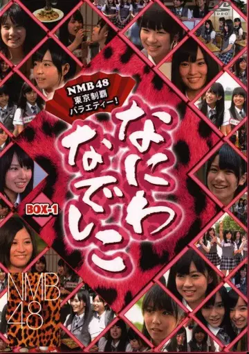NMB48 나니와 나데시코 DVD-BOX1