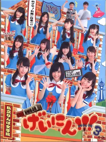 NMB48 게닌!!! 3 Blu-rayBOX