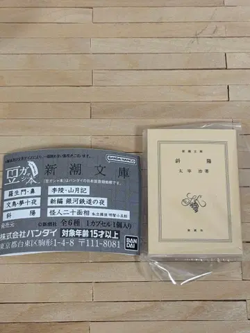 콩가샤본 신초문고 다자이 오사무 사양