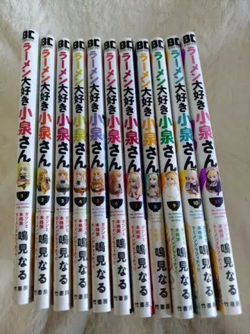 라면 좋아하세요 코이즈미 씨 전 11권 세트