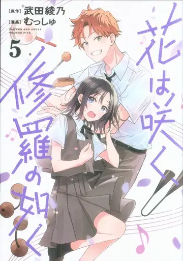 슈에이샤 점프 코믹스 뭇슈 꽃은 피네, 수라처럼 5