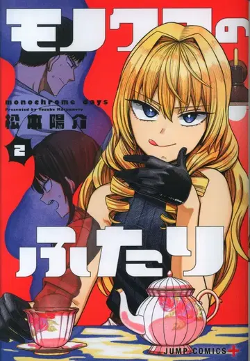 슈에이샤 점프 코믹스 마츠모토 요스케 흑백의 두 사람 2