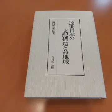 근세 일본의 지배 구조와 번 지역 야지리 야스히로