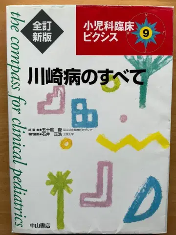 가와사키병의 모든 것 소아과 임상 픽시스 9