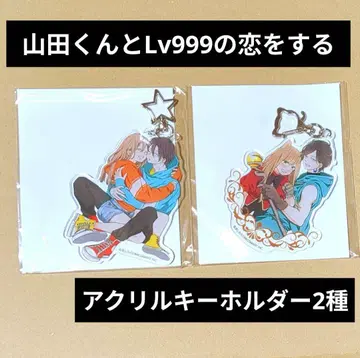 야마다 군과 Lv999의 사랑을 하는 애니메이트 한정판 아크릴 키링