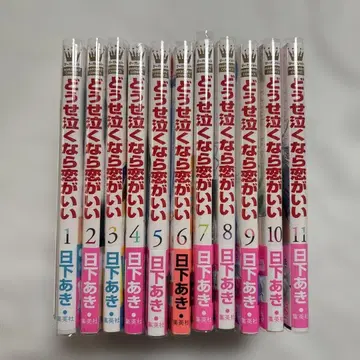 어차피 울 거라면 사랑이 좋아 1~11권