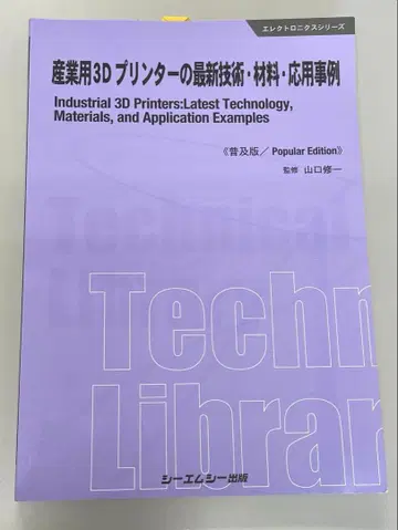 산업용 3D 프린터 최신 기술 재료 응용 사례 [보급판]