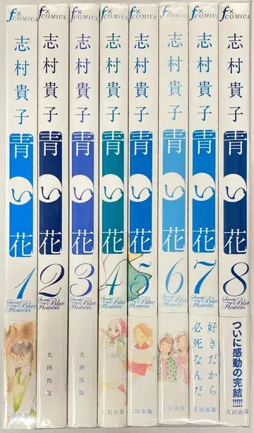 오타 출판 시무라 타카코 파란 꽃 전 8권 세트