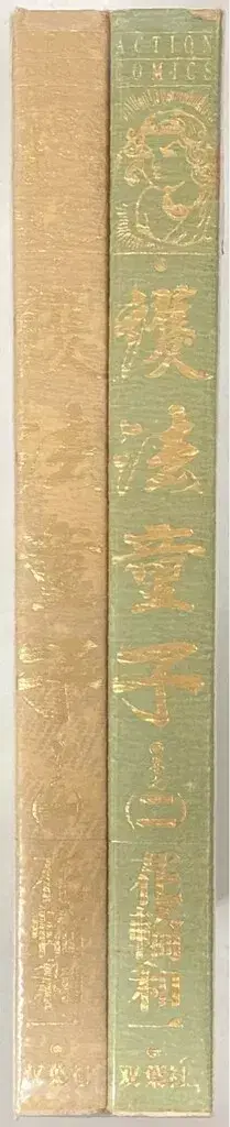 후타바샤 액션 코믹스 하나와 카즈이 호법동자 전 2권 세트