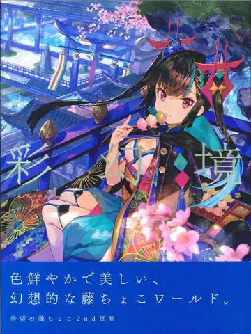 겐코샤 후지쵸코 채환경 후지쵸코 화집 (오비 포함)