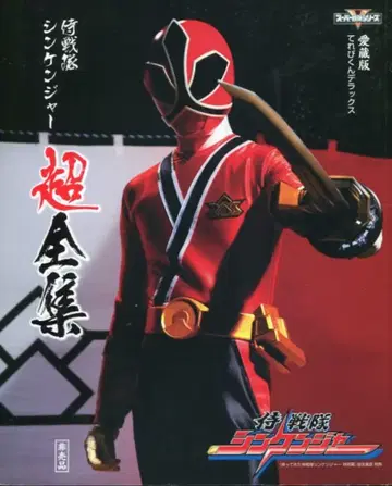 도에이 사무라이전대 신켄저 초전집