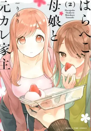 후타바샤 만화 타임 코믹스 리오리 !!) 배고픈 모녀와 전남친 집주인 2