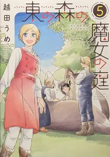 신칸샤 윙스 코믹스 코시다 우메 동쪽 숲의 마녀의 정원 5