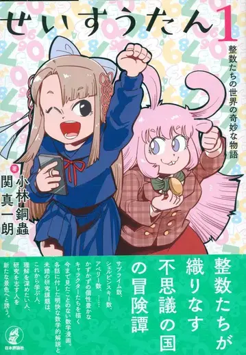 세키 신이치로 / 고바야시 도추 정수들의 기묘한 이야기 1