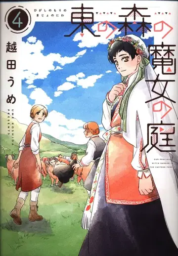 신칸샤 윙스 코믹스 코시다 우메 !! 동쪽 숲의 마녀의 정원 4