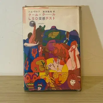 [ 쿨 쿨 LSD 교감 테스트 ] 톰 울프 이이다 타카아키 역 태양사