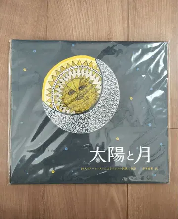 태양과 달 10명의 아티스트가 들려주는 인도 민족 이야기 타라북스 2쇄