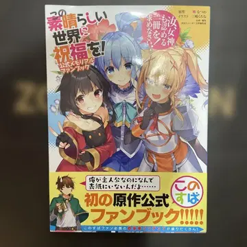 이 멋진 세계에 축복을! 공식 메모리얼 팬북