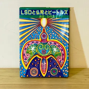 [ LSD와 붓다와 비틀즈 ] 오키 히카루 초판 제삼서관