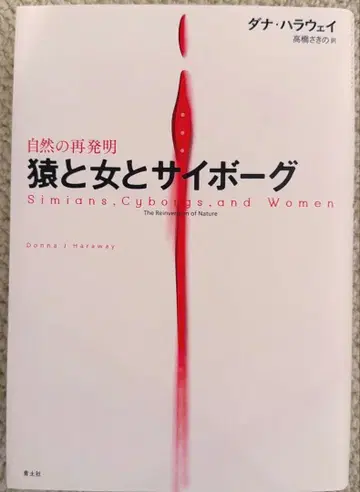 원숭이와 여자와 사이보그