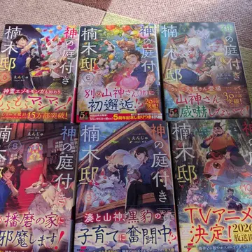 신의 정원이 있는 녹나무 저택 5~10권