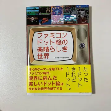 패미컴 도트 그림의 멋진 세계