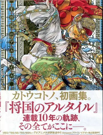 코단샤 카토 코토노 화집 쇼코쿠노 알타이르 (띠 포함)