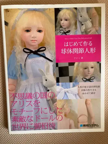 처음 만드는 구체관절 인형 아이미 저
